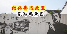 www鸡鸡爱逼逼com中国绍兴-鲁迅故里旅游风景区